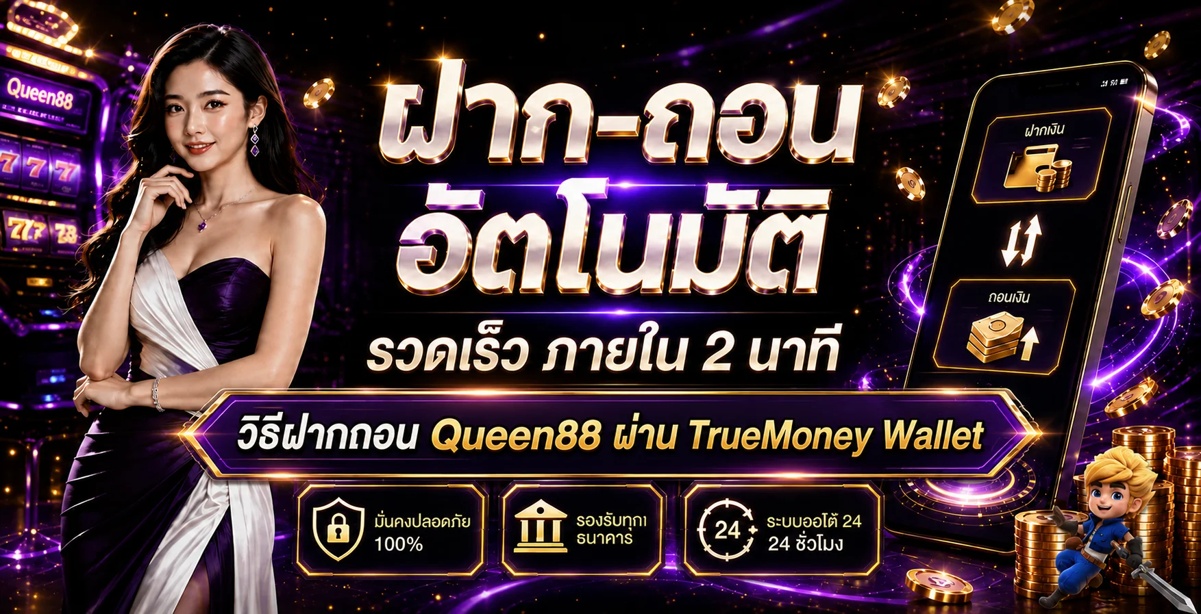 Queen88 ฝากถอนผ่าน TrueMoney Wallet แบบละเอียด